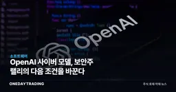OpenAI 사이버 모델, 보안주 랠리의 다음 조건을 바꾼다