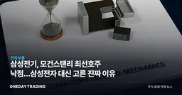 삼성전기, 모건스탠리 최선호주 낙점…삼성전자 대신 고른 진짜 이유