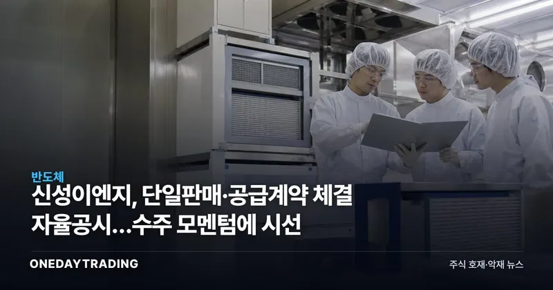 신성이엔지, 단일판매·공급계약 체결 자율공시…수주 모멘텀에 시선