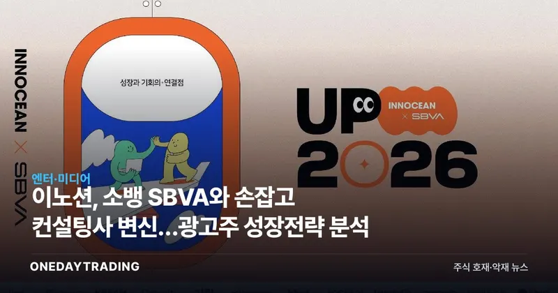 이노션, 소뱅 SBVA와 손잡고 컨설팅사 변신…광고株 성장전략 분석