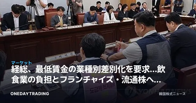 経総、最低賃金の業種別差別化を要求…飲食業の負担とフランチャイズ・流通株への影響を分析