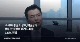 NH투자증권 이성호, 채권금리 상승은 ‘성장의 대가’…최종 3.5% 전망