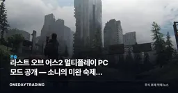라스트 오브 어스2 멀티플레이 PC 모드 공개 — 소니의 미완 숙제를 팬이 메우다