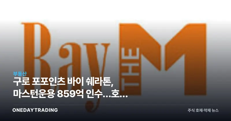 구로 포포인츠 바이 쉐라톤, 마스턴운용 859억 인수…호텔 부동산 거래 재개 신호