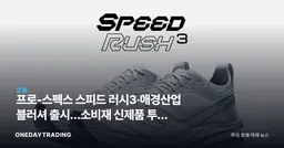 프로-스펙스 스피드 러시3·애경산업 블러셔 출시…소비재 신제품 투자 포인트