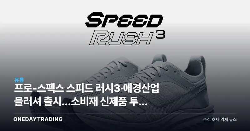 프로-스펙스 스피드 러시3·애경산업 블러셔 출시…소비재 신제품 투자 포인트
