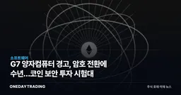 G7 양자컴퓨터 경고, 암호 전환에 수년…코인 보안 투자 시험대