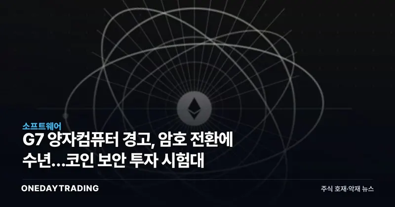 G7 양자컴퓨터 경고, 암호 전환에 수년…코인 보안 투자 시험대