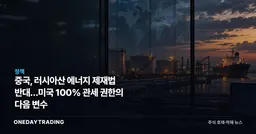 중국, 러시아산 에너지 제재법 반대…미국 100% 관세 권한의 다음 변수
