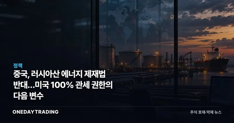 중국, 러시아산 에너지 제재법 반대…미국 100% 관세 권한의 다음 변수