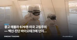 콩고 에볼라 676명·미국 고립주의 — 백신·진단 바이오테크에 던지는 질문