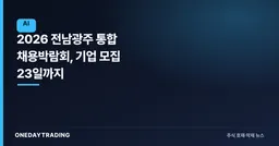 2026 전남광주 통합 채용박람회, 기업 모집 23일까지