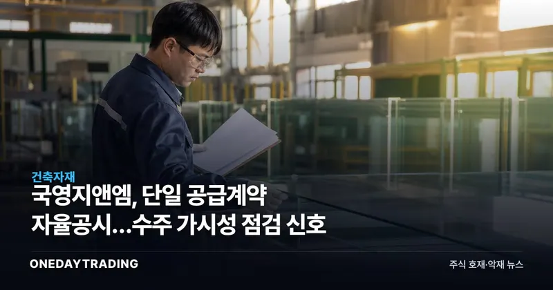 국영지앤엠, 단일 공급계약 자율공시…수주 가시성 점검 신호