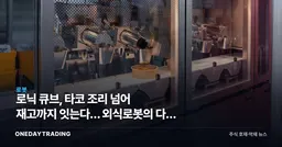 로닉 큐브, 타코 조리 넘어 재고까지 잇는다… 외식로봇의 다음 단계