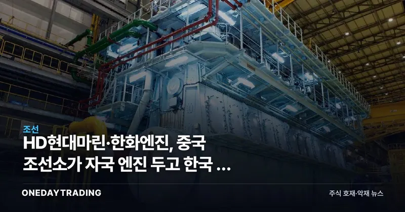 HD현대마린·한화엔진, 중국 조선소가 자국 엔진 두고 한국 것 찾는 이유