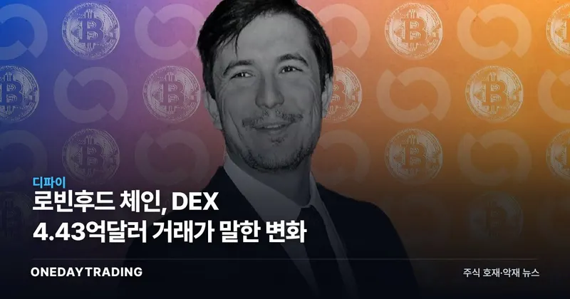 로빈후드 체인, DEX 4.43억달러 거래가 말한 변화