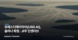 유에스디에이아이(USD.AI), 솔라나 확장…8주 인센티브
