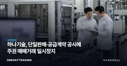 하나기술, 단일판매·공급계약 공시에 주권 매매거래 일시정지