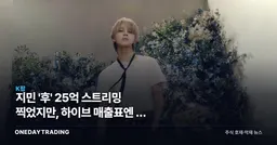 지민 '후' 25억 스트리밍 찍었지만, 하이브 매출표엔 안 잡힌다