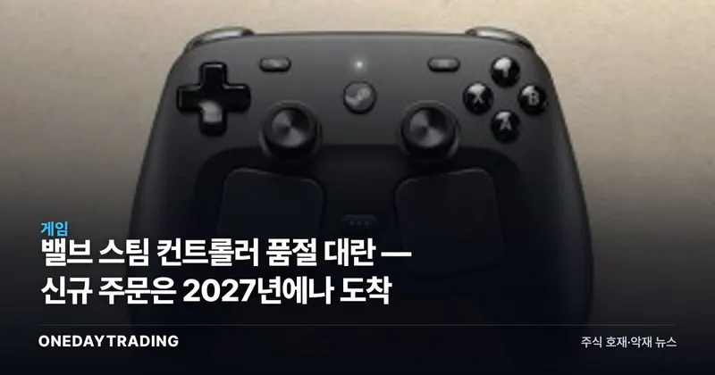 밸브 스팀 컨트롤러 품절 대란 — 신규 주문은 2027년에나 도착
