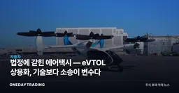 법정에 갇힌 에어택시 — eVTOL 상용화, 기술보다 소송이 변수다