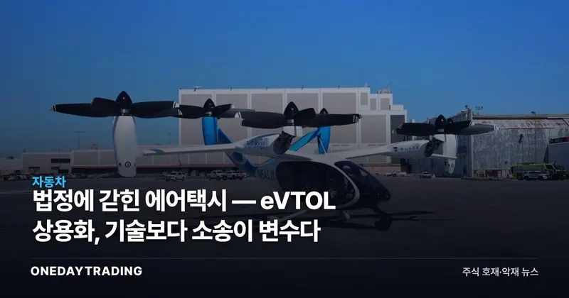법정에 갇힌 에어택시 — eVTOL 상용화, 기술보다 소송이 변수다