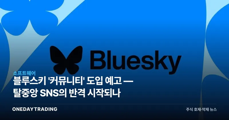 블루스키 '커뮤니티' 도입 예고 — 탈중앙 SNS의 반격 시작되나
