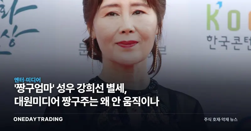 '짱구엄마' 성우 강희선 별세, 대원미디어 짱구주는 왜 안 움직이나