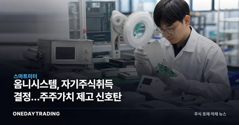 옴니시스템, 자기주식취득 결정…주주가치 제고 신호탄
