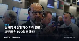 뉴욕증시 3대 지수 하락 출발, 브렌트유 100달러 돌파