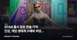 GTA6 출시 앞둔 콘솔 가격 인상, 게임 생태계 수혜와 부담의 갈림길