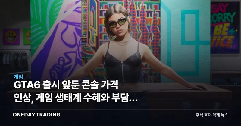GTA6 출시 앞둔 콘솔 가격 인상, 게임 생태계 수혜와 부담의 갈림길