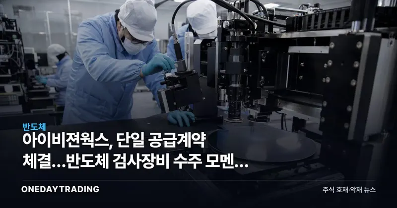 아이비젼웍스, 단일 공급계약 체결…반도체 검사장비 수주 모멘텀 부각