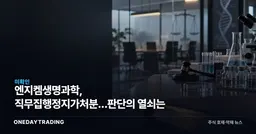 엔지켐생명과학, 직무집행정지가처분…판단의 열쇠는