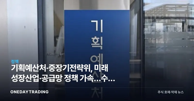 기획예산처·중장기전략위, 미래 성장산업·공급망 정책 가속…수혜 업종은