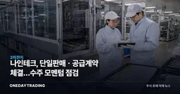나인테크, 단일판매ㆍ공급계약 체결…수주 모멘텀 점검
