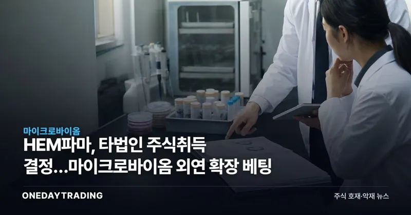 HEM파마, 타법인 주식취득 결정…마이크로바이옴 외연 확장 베팅