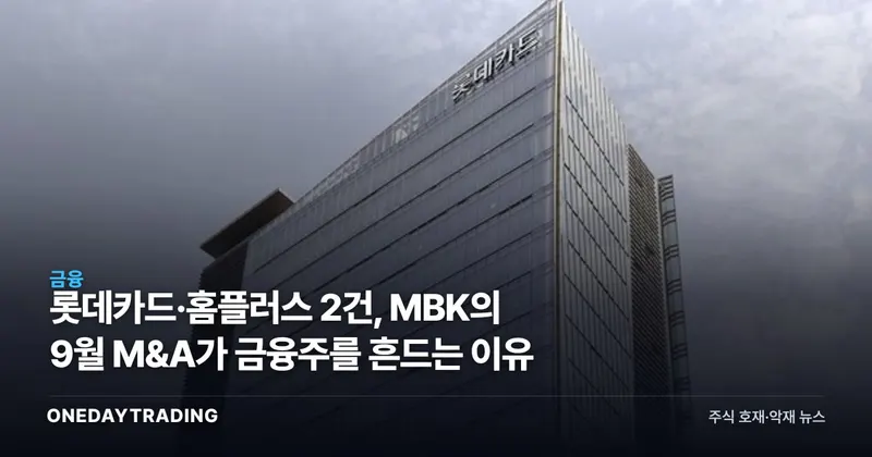 롯데카드·홈플러스 2건, MBK의 9월 M&A가 금융주를 흔드는 이유