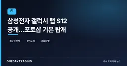 삼성전자 갤럭시 탭 S12 공개…포토샵 기본 탑재
