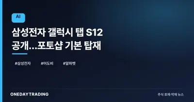 삼성전자 갤럭시 탭 S12 공개…포토샵 기본 탑재