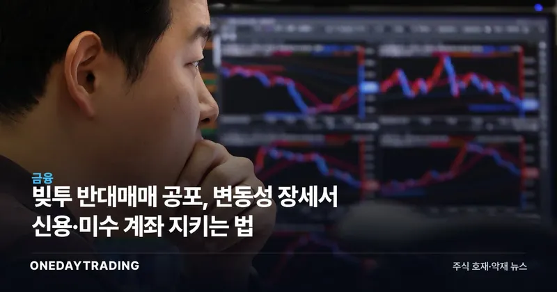 빚투 반대매매 공포, 변동성 장세서 신용·미수 계좌 지키는 법