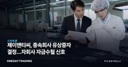 제이앤티씨, 종속회사 유상증자 결정…자회사 자금수혈 신호