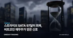 스트라이브 SATA 97달러 회복, 비트코인 재무주가 얻은 신호