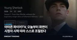 아마존 파이어TV, 오늘부터 화면이 시청자 시력 따라 스스로 조절된다