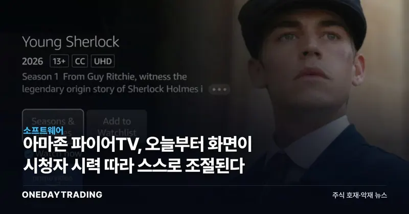 아마존 파이어TV, 오늘부터 화면이 시청자 시력 따라 스스로 조절된다