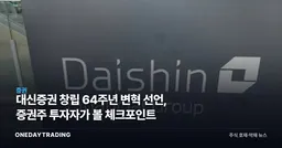 대신증권 창립 64주년 변혁 선언, 증권주 투자자가 볼 체크포인트