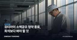 유티아이 소액공모 청약 종료, 희석보다 봐야 할 것