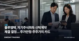 블루엠텍, 자기주식취득 신탁계약 체결 결정… 주가안정·주주가치 카드