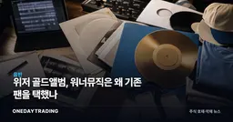 위저 골드앨범, 워너뮤직은 왜 기존 팬을 택했나
