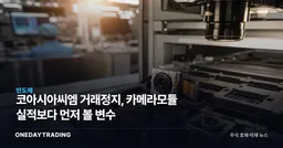 코아시아씨엠 거래정지, 카메라모듈 실적보다 먼저 볼 변수